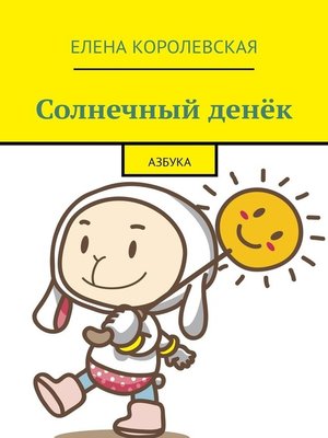 cover image of Солнечный денёк. Азбука